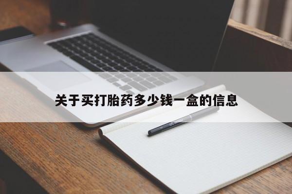 推荐个卖堕胎药的微信关于买打胎药多少钱一盒的信息