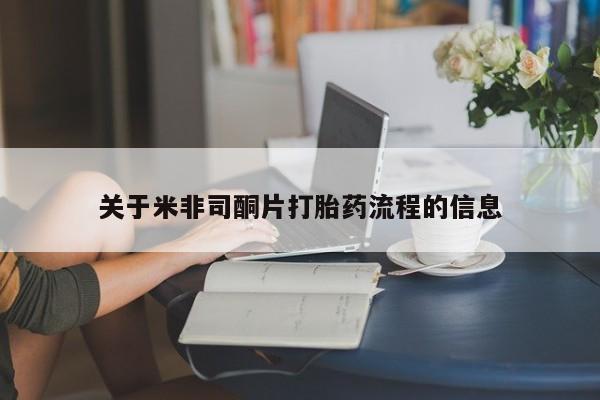 推荐个卖堕胎药的微信关于米非司酮片打胎药流程的信息