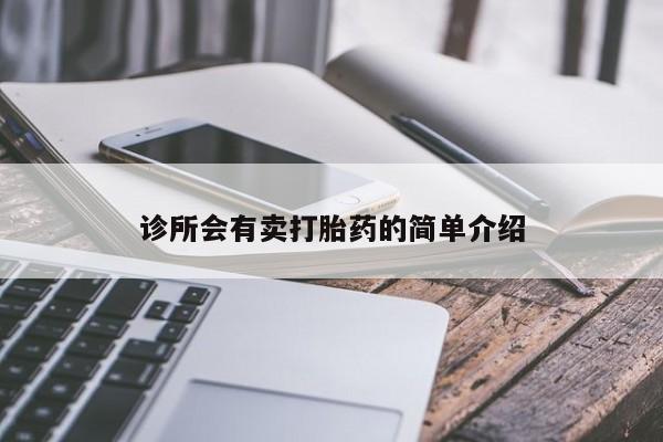 推荐个卖堕胎药的微信诊所会有卖打胎药的简单介绍