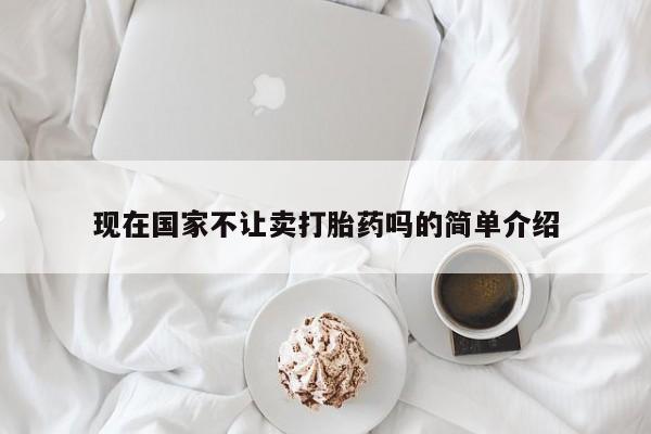 推荐个卖堕胎药的微信现在国家不让卖打胎药吗的简单介绍