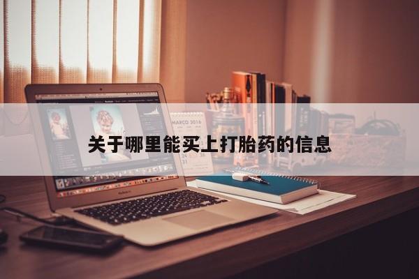 推荐个卖堕胎药的微信关于哪里能买上打胎药的信息