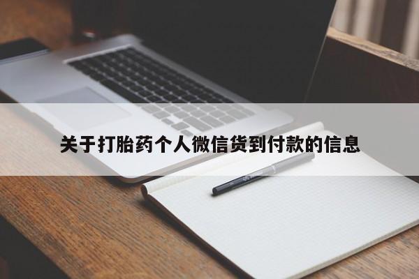 推荐个卖堕胎药的微信关于打胎药个人微信货到付款的信息