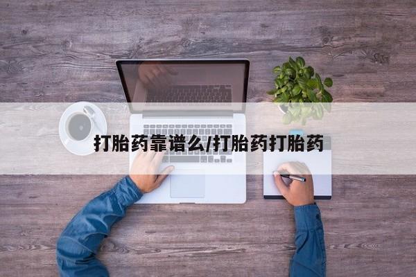 推荐个卖堕胎药的微信打胎药靠谱么/打胎药打胎药