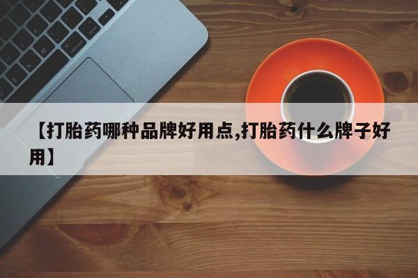 推荐个卖堕胎药的微信【打胎药哪种品牌好用点,打胎药什么牌子好用】