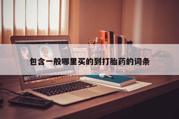 推荐个卖堕胎药的微信包含一般哪里买的到打胎药的词条