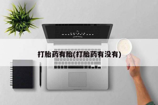 推荐个卖堕胎药的微信打胎药有胎(打胎药有没有)