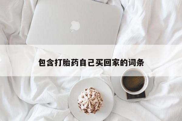 推荐个卖堕胎药的微信包含打胎药自己买回家的词条