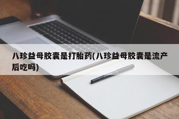 推荐个卖堕胎药的微信新闻 第174页