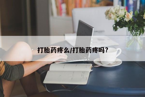 推荐个卖堕胎药的微信打胎药疼么/打胎药疼吗?