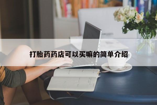 推荐个卖堕胎药的微信新闻 第172页
