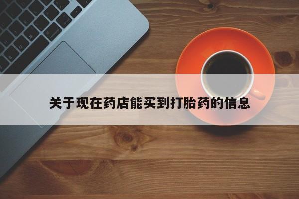 推荐个卖堕胎药的微信关于现在药店能买到打胎药的信息