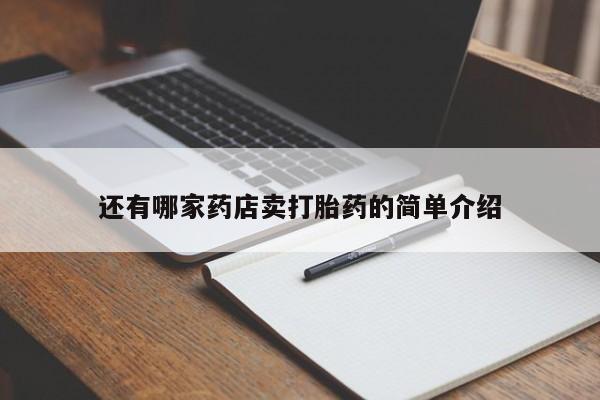 推荐个卖堕胎药的微信还有哪家药店卖打胎药的简单介绍