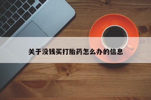 推荐个卖堕胎药的微信关于没钱买打胎药怎么办的信息