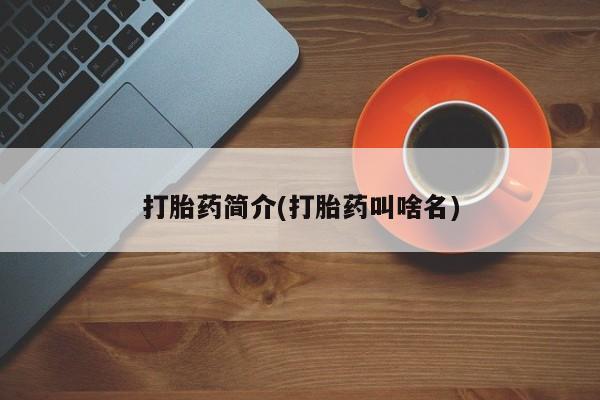 推荐个卖堕胎药的微信打胎药简介(打胎药叫啥名)