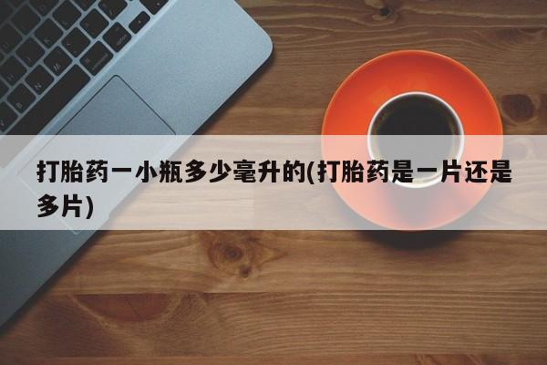 推荐个卖堕胎药的微信打胎药一小瓶多少毫升的(打胎药是一片还是多片)