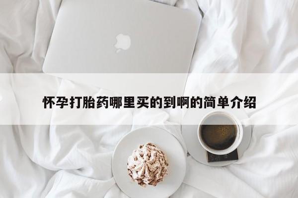 推荐个卖堕胎药的微信怀孕打胎药哪里买的到啊的简单介绍