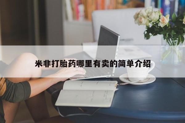 推荐个卖堕胎药的微信米非打胎药哪里有卖的简单介绍
