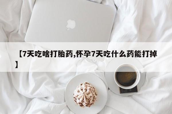 推荐个卖堕胎药的微信动态 第136页