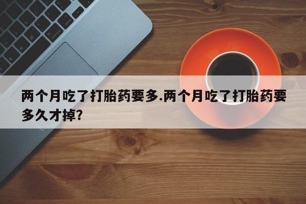 推荐个卖堕胎药的微信资讯 第140页