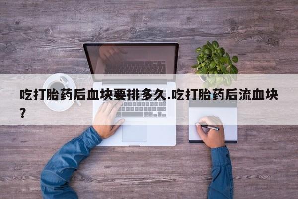 推荐个卖堕胎药的微信动态 第124页