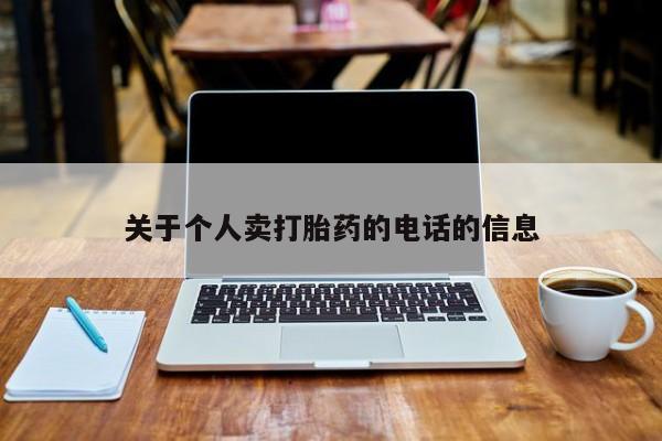 推荐个卖堕胎药的微信关于个人卖打胎药的电话的信息