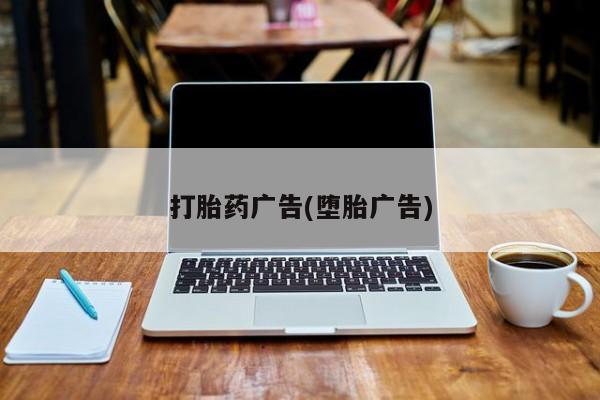 推荐个卖堕胎药的微信打胎药广告(堕胎广告)