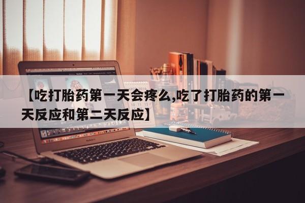 推荐个卖堕胎药的微信资讯 第133页
